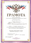 Грамота отдела по образованию администрации Кантемировского муниципального района Воронежской области  за районный детский творческий конкурс"Красная гвоздика" I место